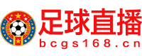 足球直播